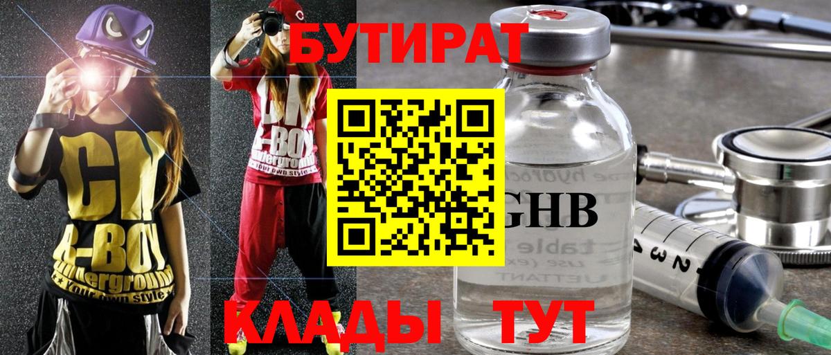 БУТИРАТ  Бутират бутандиол  Вход с VPN  Георгиевск 