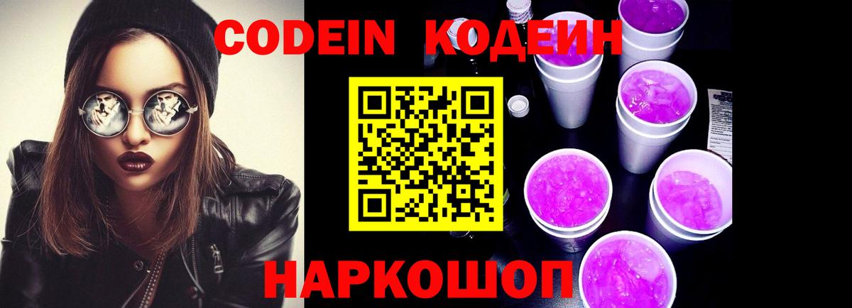 Codein напиток Lean (лин)  Кодеин Purple Drank  Георгиевск  Вход с VPN 