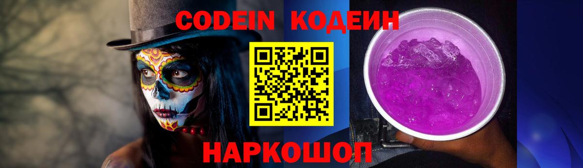 Кодеин Purple Drank Георгиевск